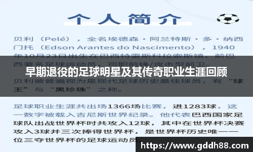 早期退役的足球明星及其传奇职业生涯回顾