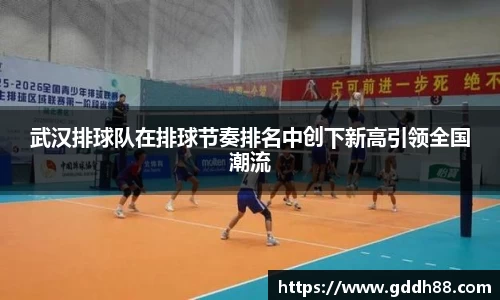 武汉排球队在排球节奏排名中创下新高引领全国潮流